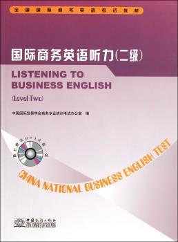 全国商务英语考试教材：商务英语听力（2级）（附光盘）