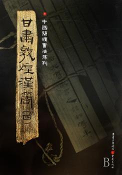 甘肃敦煌汉简:(四)