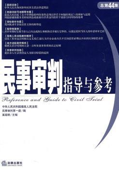 民事审判指导与参考-总第44集