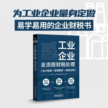 工业企业全流程财税处理（会计核算＋政策解析＋税务处理）