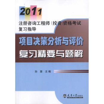 项目决策分析与评价复习精要与题解
