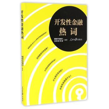 开发性金融热词::::