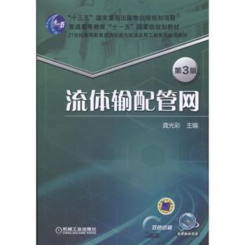 流体输配管网 第3版