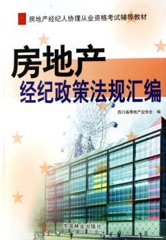 房地产经纪政策法规汇编