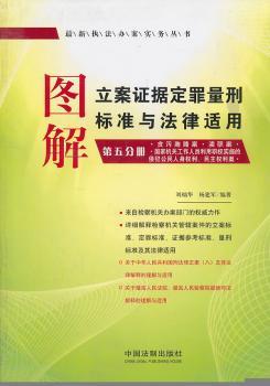 第五分册-图解立案证据定罪量刑标准与法律适用-贪污贿赂案.渎职案.利用职权实施的侵犯公民人身权利.民主权利案