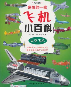太空飞机套飞机小百科
