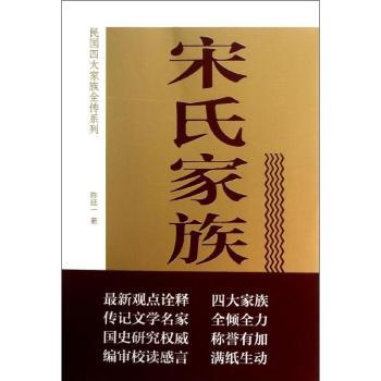 宋氏家族全传