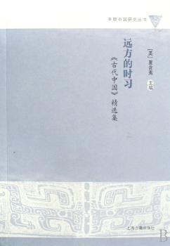 远方的时习:《古代中国》集