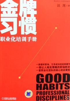 习惯:职业化培训手册