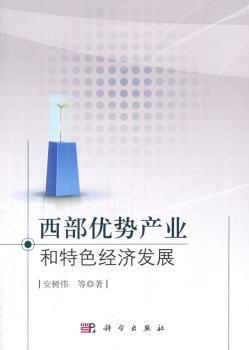 西部优势产业和特色经济发展