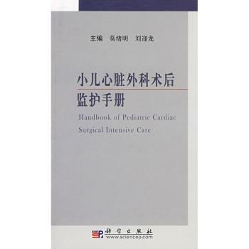 小儿心脏外科术后监护手册