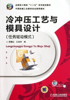 冷冲压工艺与模具设计:任务驱动模式