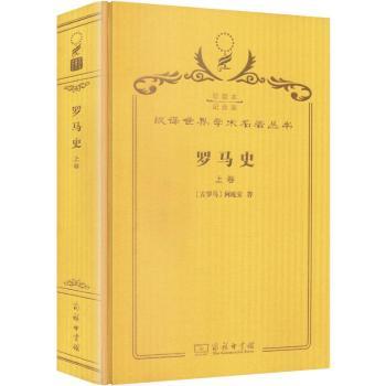 罗马史:上卷
