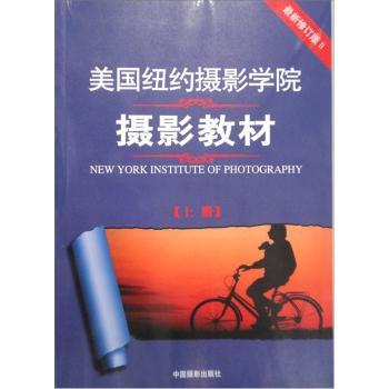 美国纽约摄影学院摄影教材-(上册)-版