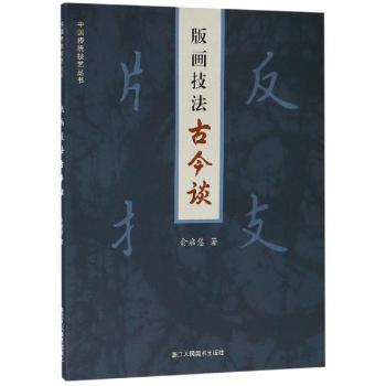 版画技法古今谈