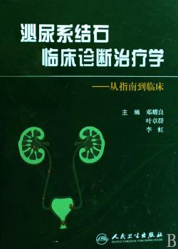 泌尿系结石临床诊断治疗学:从指南到临床