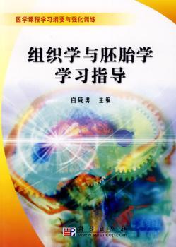 组织学与胚胎学学习指导