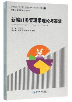 新编财务管理学理论与实训