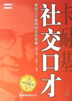 卡耐基社交口才(成功大师励志经典)