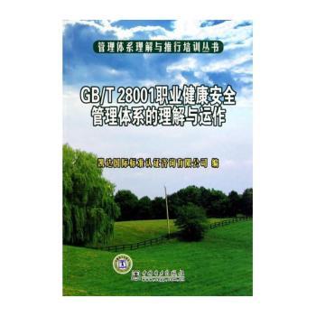 GB/T 28001职业健康安全管理体系的理解与运作