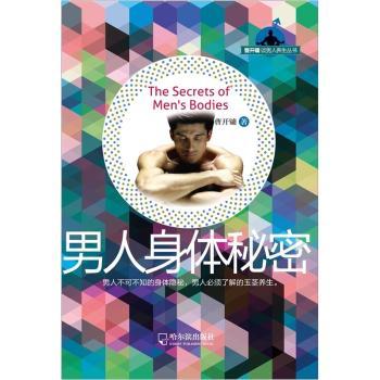 男人身体秘密