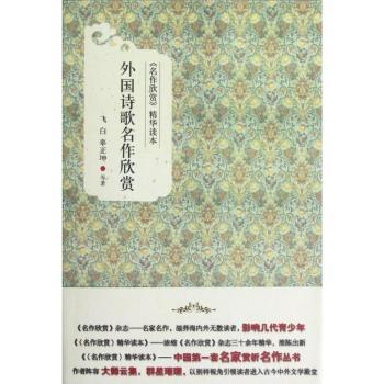 外国诗歌名作欣赏-<<名作欣赏>>精华读本