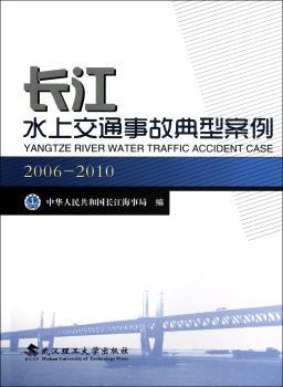 2006-2010-长江水上交通事故典型案例