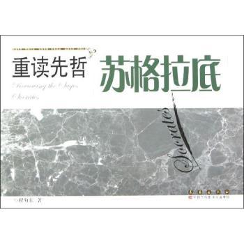苏格拉底-重读先哲