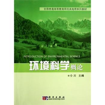 环境科学概论
