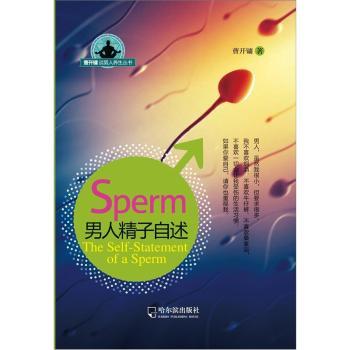 男人精子自述