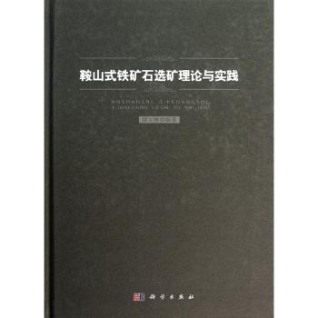 鞍山式铁矿石选矿理论与实践