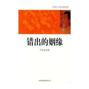 错出的姻缘