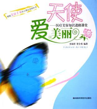 天使爱美丽:医疗美容知识进修课堂