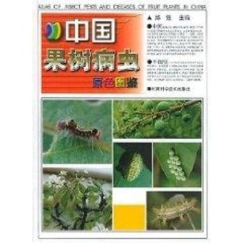 中国果树病虫原色图鉴(精)
