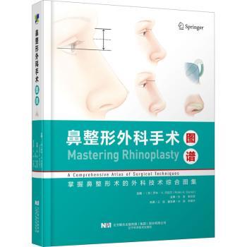 鼻整形外科手术图谱:掌握鼻整形术的外科技术综合图集
