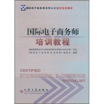 电子商务师培训教程
