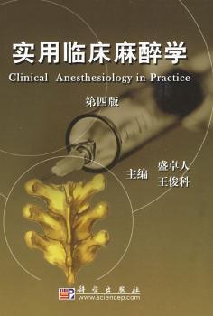 实用临床麻醉学