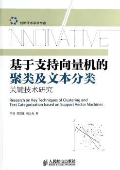 基于支持向量机的聚类及文本分类关键技术研究