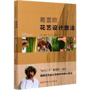 葛雷欧花艺设计技法