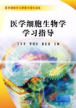 医学细胞生物学学习指导