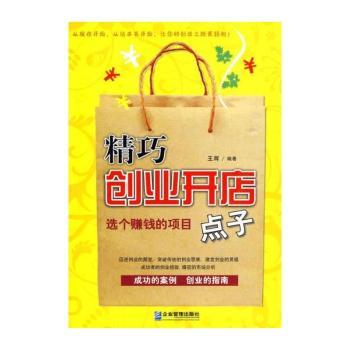 精巧创业开店点子-选个赚钱的项目