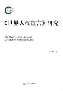 <<世界人权宣言>>研究