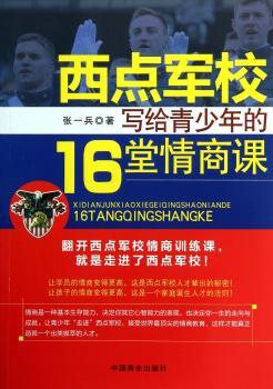 西点军校写给青少年的16堂情商课
