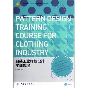 服装工业样板设计实训教程