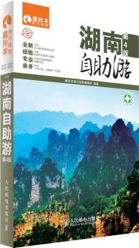 湖南自助游-第4版