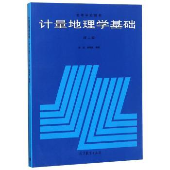 计量地理学基础-(第二版)