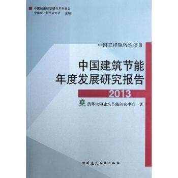2013-中国建筑节能年度发展研究报告-中国工程院咨询项目