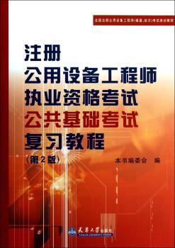 注册公用设备工程师执业资格考试公共基础考试复习教程（第2版）