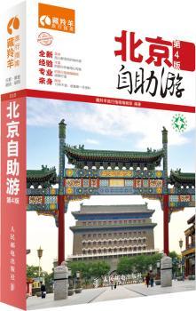 北京自助游-第4版