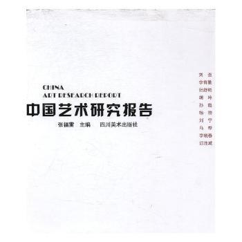 中国艺术研究报告:刘强